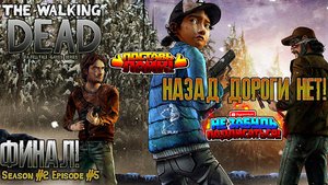 The Walking Dead  Сезон #2 Эпизод #5 "НАЗАД ДОРОГИ НЕТ!" ФИНАЛ!