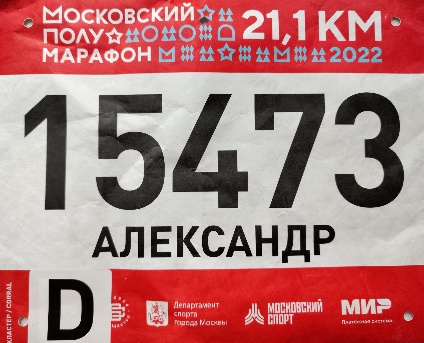 Московский полумарафон 2022 (Мой первый полумарафон)