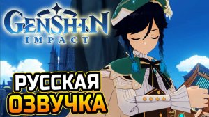 Русская ОЗВУЧКА СЮЖЕТА Геншин импакт! Игрофильм! Пролог. Глава 2. Горькие слезы. На РУССКОМ языке!