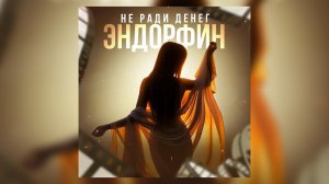 НЕ РАДИ ДЕНЕГ - Эндорфин  (Граф Домбровский, Грофо Бобров)