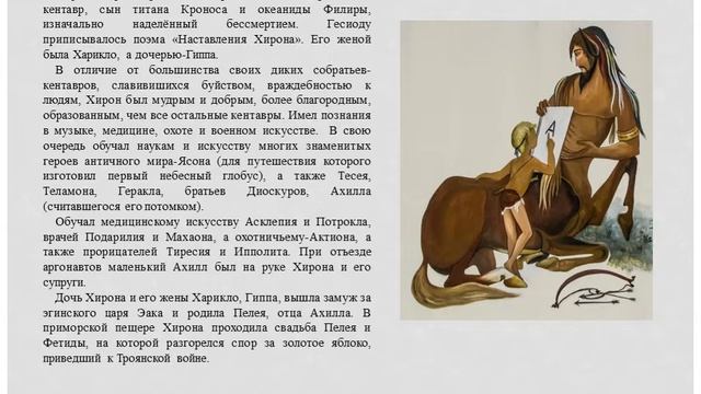 Кентавр Хирон. смотреть онлайн