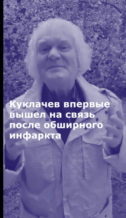 Куклачев впервые вышел на связь после обширного инфаркта