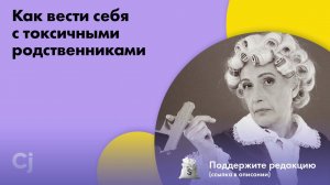 Как вести себя с токсичными родственниками