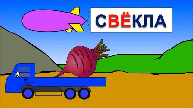Мультики про машинки. Обучение чтению. Учимся читать по слогам складам: Склад ВЁ смотреть онлайн