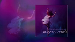 KARAT, МЛАДШИЙ - Девочка танцуй (Официальная премьера трека)