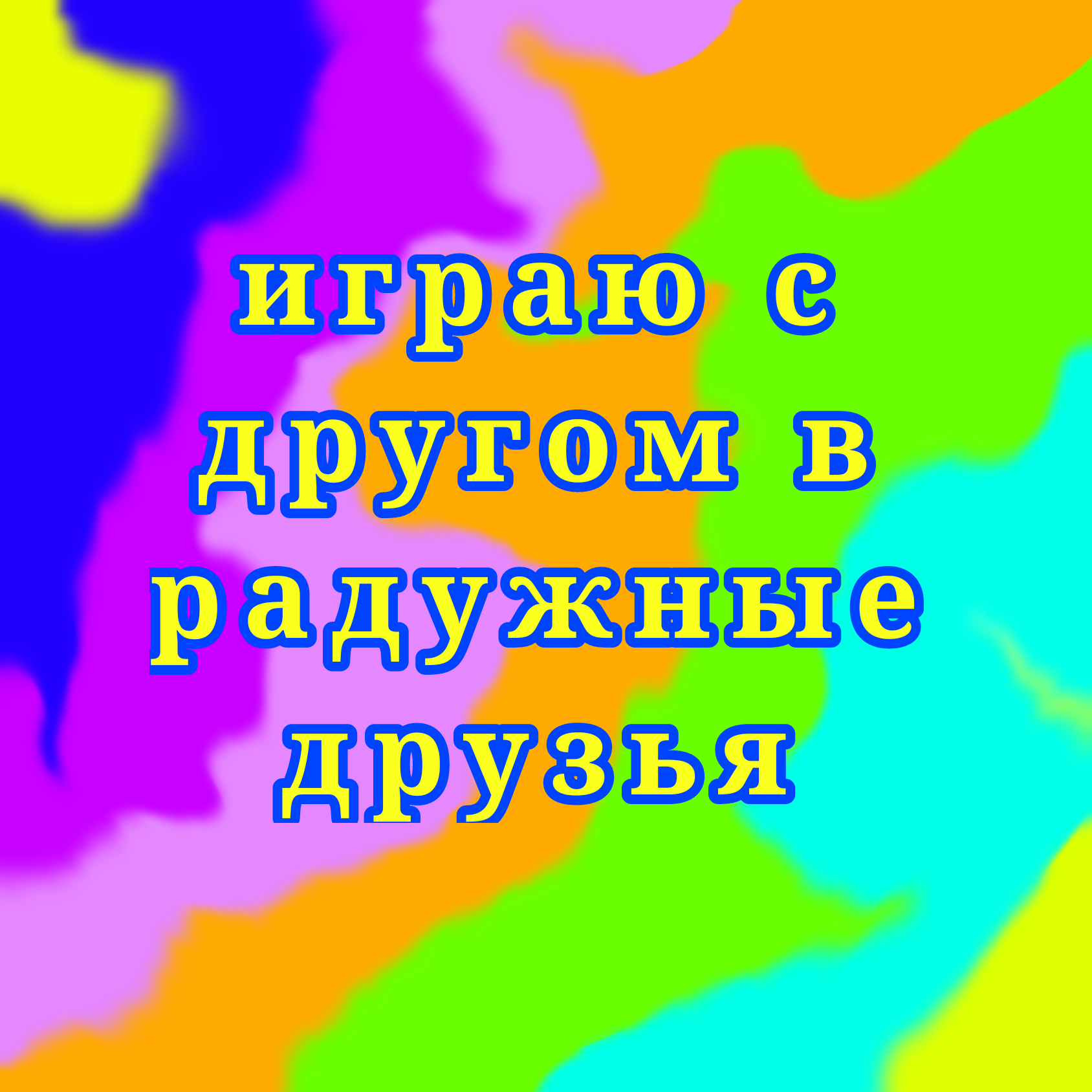 ИГРАЕМ С ДРУГОМ В РОБЛОКС РАДУЖНЫЕ ДРУЗЬЯ