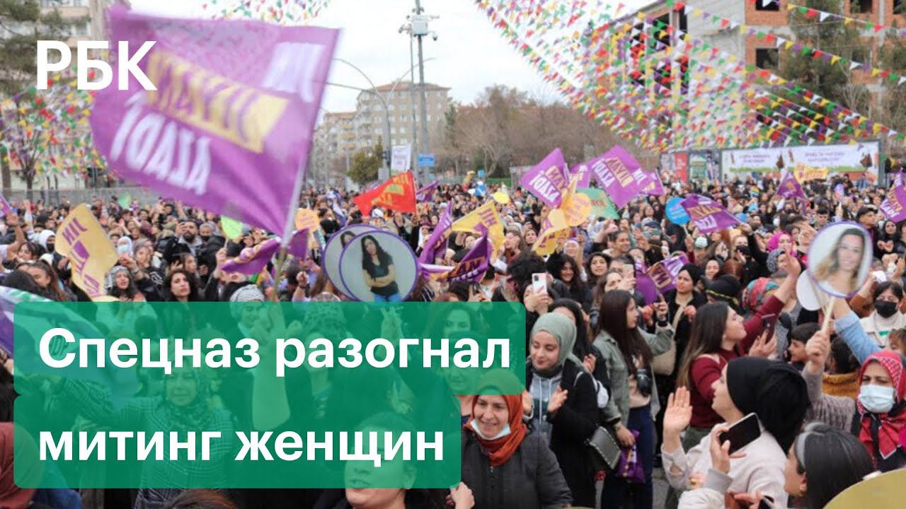 Спецназ разогнал митинг женщин в Турции в Международный женский день