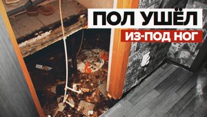 В жилом доме в Коми обрушился сделанный из пенопласта пол