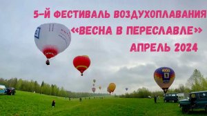 5-й фестиваль воздухоплавания «Весна в Переславле» 2024