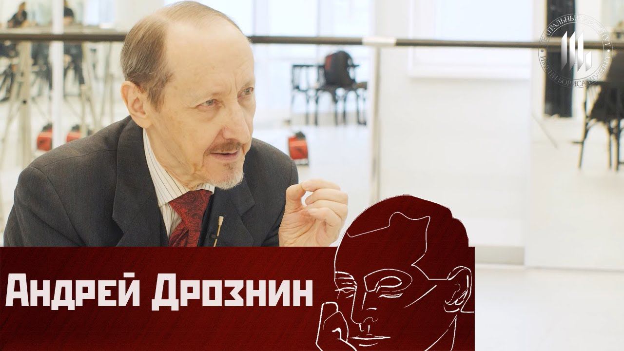 Андрей Дрознин