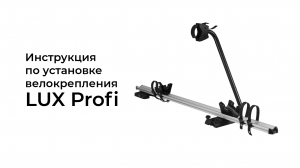 Установка велокрепления Lux Profi. Вариант установки 1