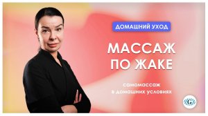 Массаж дома | Самомассаж | Массаж по Жаке