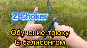 Эффектный трюк с балисонгом среднего уровня сложности ( Z-choker butterfly knife tutorial )