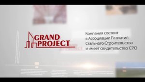 Презентационный ролик Гранд Проджект