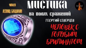 Мистика на Полях Сражений: ЧЕЛОВЕК С ГОЛУБЫМ БРИЛИАНТОМ (автор: Владимир Воинов).