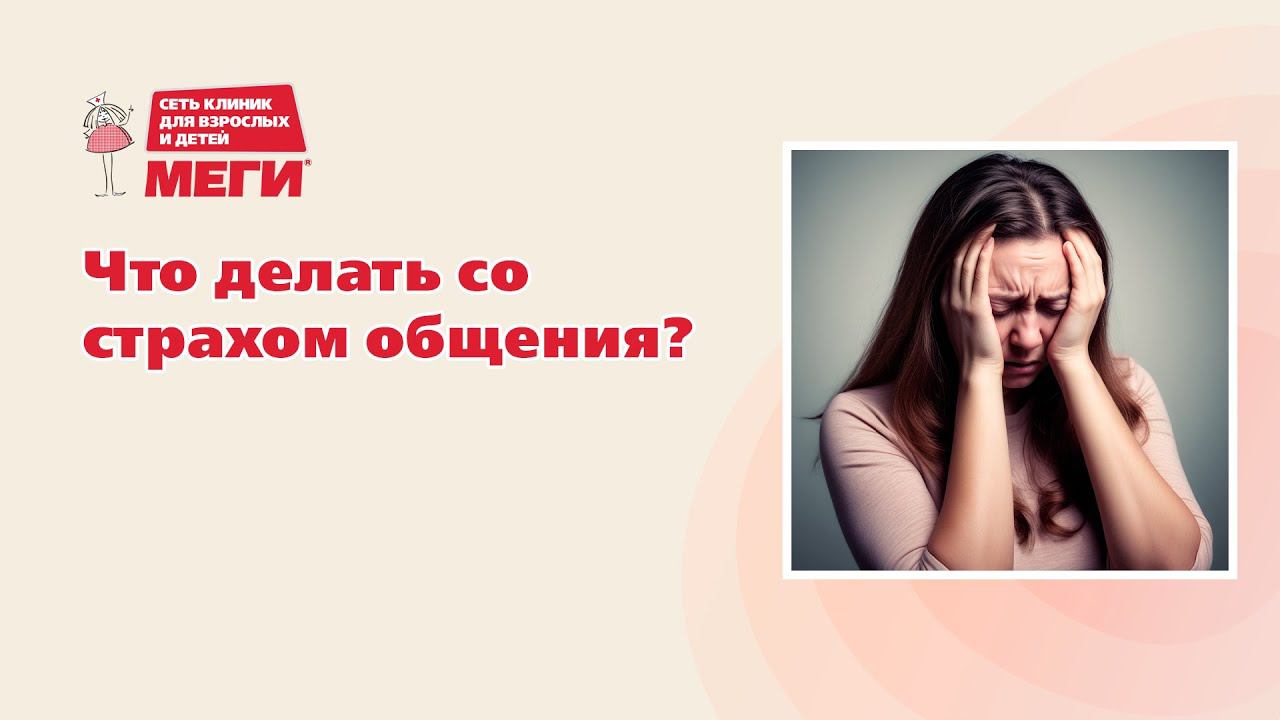 Что делать со страхом общения?
