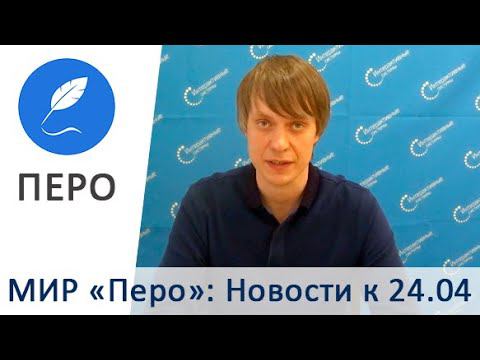 МИР «Перо»: новости к 24.04