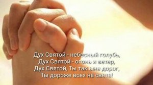 Дух Святой - христианская песня ( караоке )