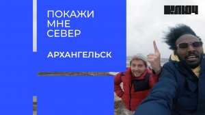 Покажи мне Север. Архангельск | Выпуск 5