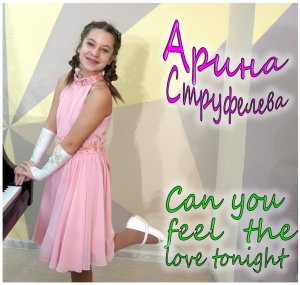 Арина Струфелева - Can You Feel The Love Tonight