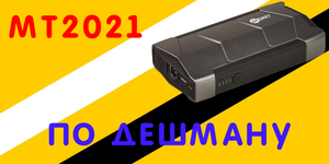 Пусковое устройство АВТОСТАРТ MT2021