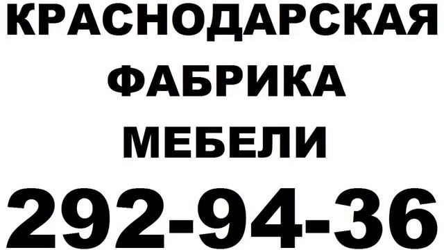 Краснодарская фабрика мебели - распродажа шкафов-купе. Мебель в Краснодаре.