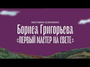 Борис Григорьев: "Первый мастер на свете"