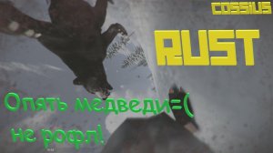 монтаж RUST и тут медведи