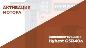 Проверка работы мотора на газовом монтажном пистолете HYBEST