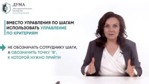 Как ставить задачи сотрудникам, чтобы они выполнялись. Управление по шагам vs Управление по критерия