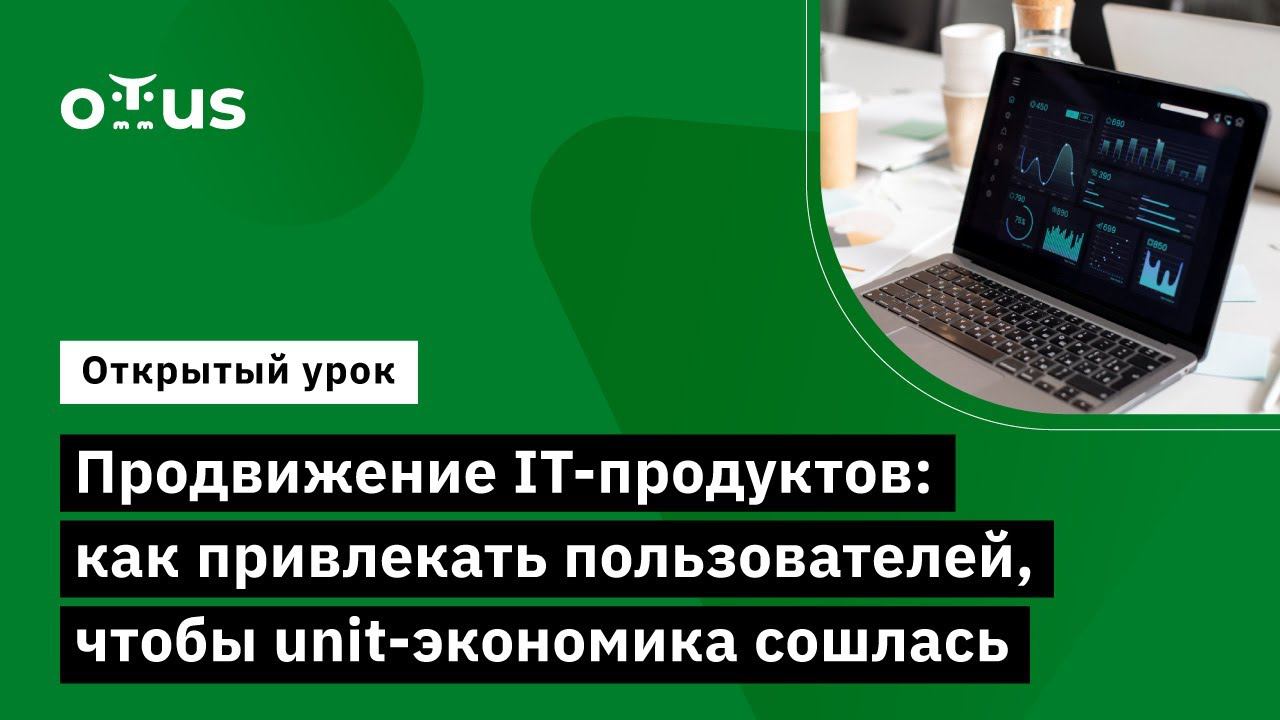 Продвижение IT-продуктов: как привлекать пользователей // Product Marketing Manager в IT