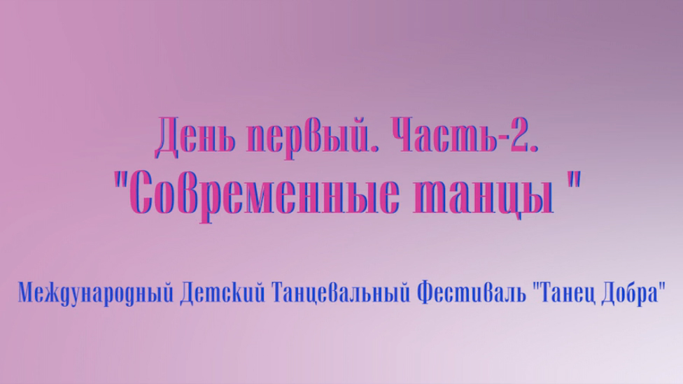 Фестиваль "Танец Добра". День первый. Часть-2