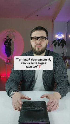 "Ты бестолковый! Что из тебя будет дальше?!"