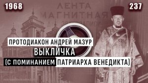 Выкличка (с поминанием Патриарха Венедикта)