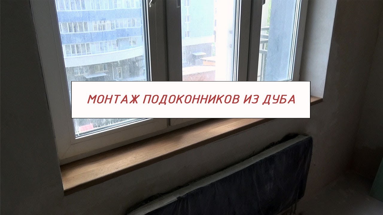 Ремонт квартир в СПб. Монтаж деревянных (из дуба) подоконников  своими руками.mp4