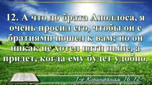 Первое послание к Коринфянам с музыкой глава 16 читаем и слушаем