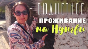 6 серия : САМЫЙ ДЕШЕВЫЙ ОТЕЛЬ НА НУНГВИ | ЧТО ПОСМОТРЕТЬ НА НУНГВИ?