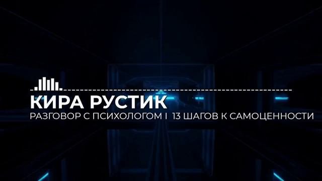 Психология самоценности ч.2