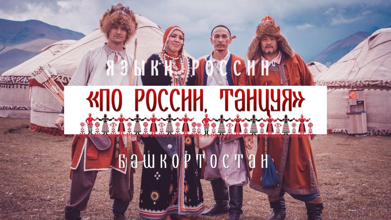 Башкирский язык - Проект «По России, танцуя» смотреть онлайн