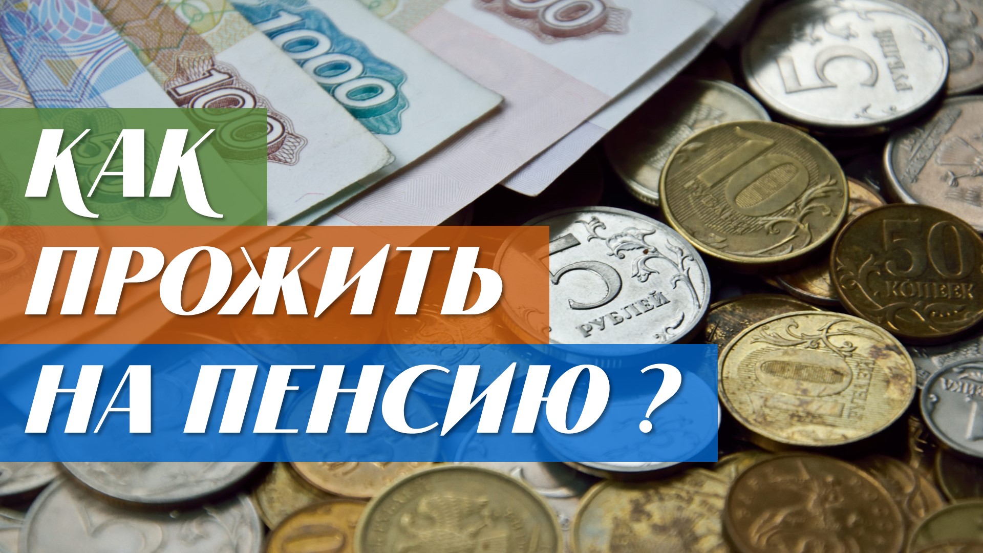 Как можно прожить на пенсию?