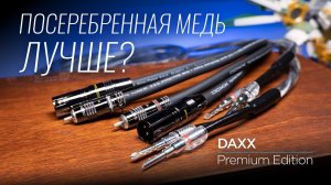 Новые доступные High End кабели DAXX из посеребренной монокристаллической меди