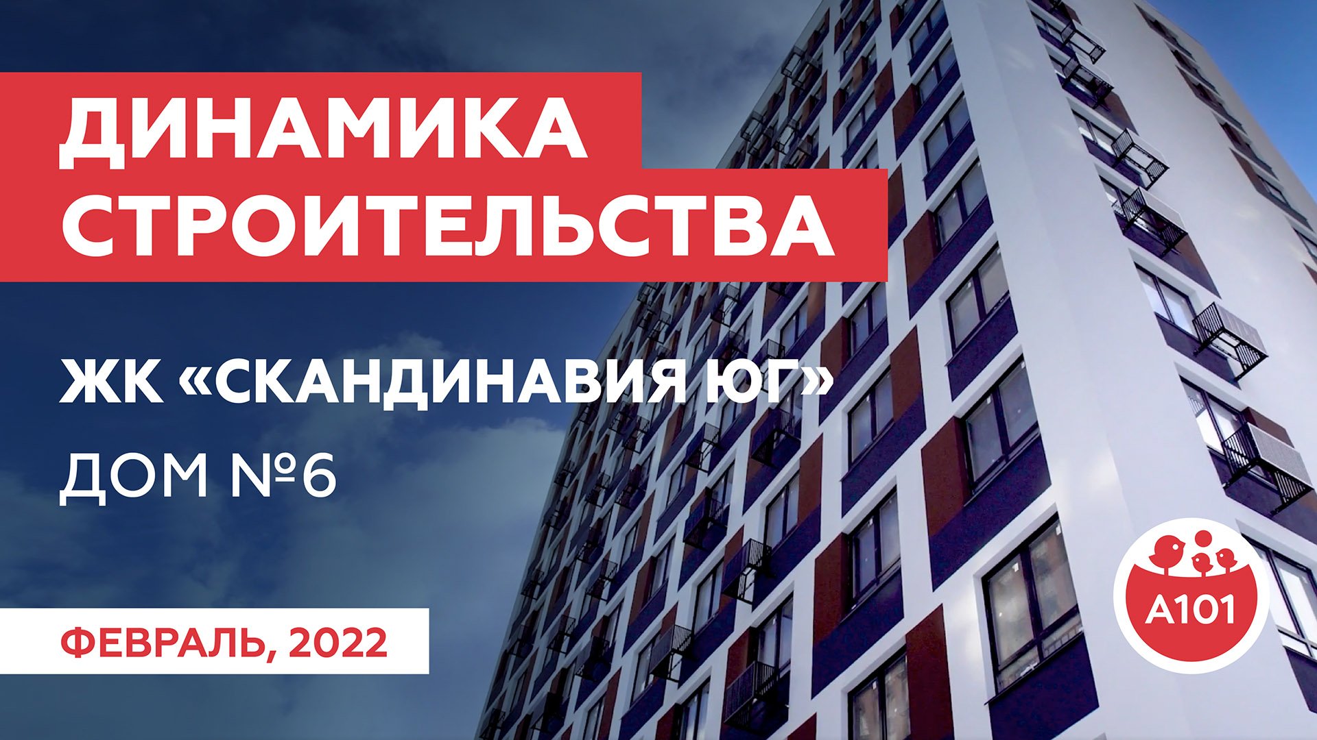 Динамика строительства дома 6 в ЖК "Скандинавия" за февраль 2022 г. | ГК "А101"