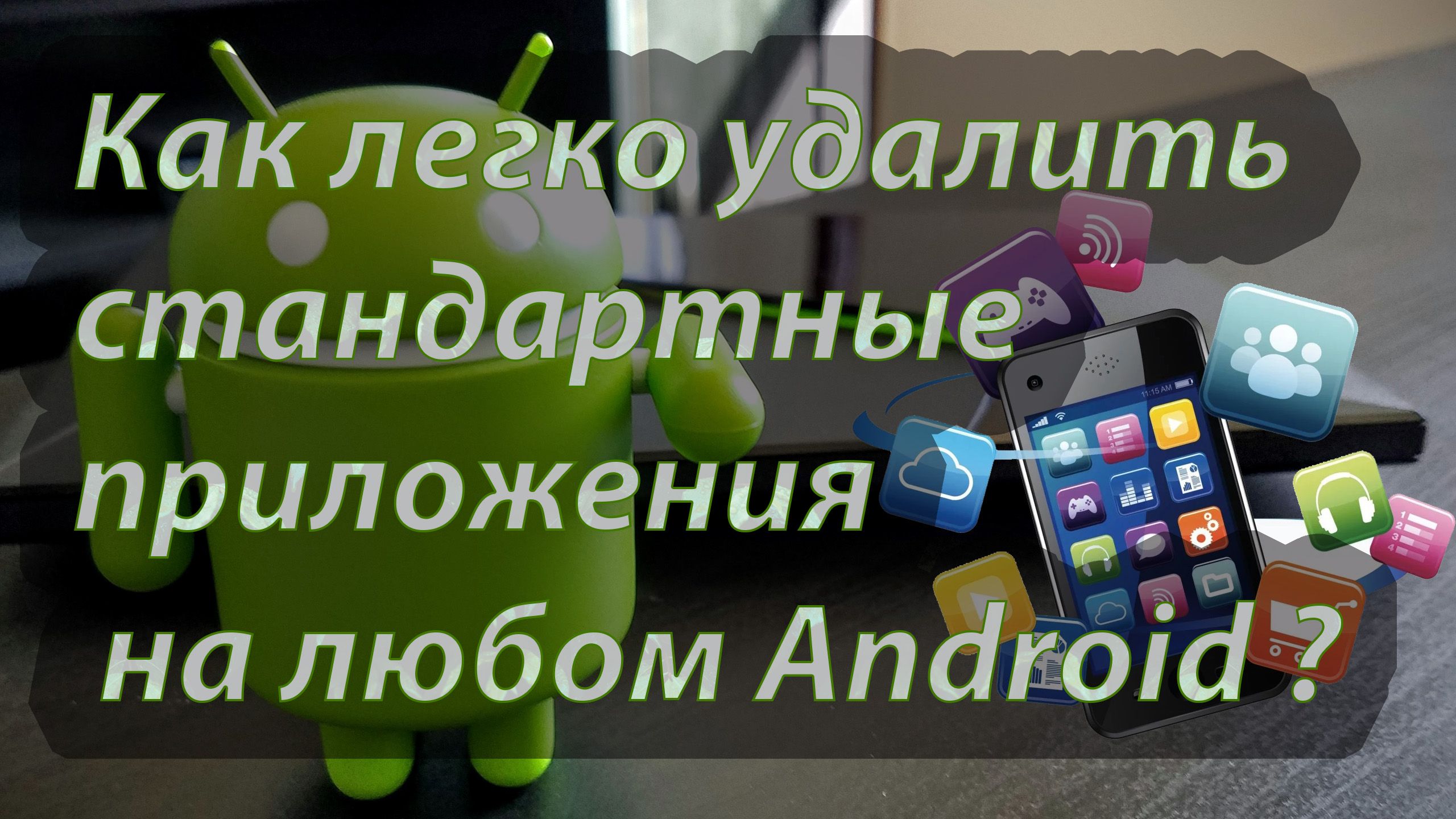 Как удалить стандартные предустановленные приложения в телефоне андроид android смотреть онлайн