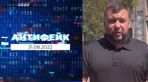 АнтиФейк. Выпуск от 31.08.2022