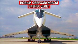Новый российский гражданский сверхзвуковой бизнес джет