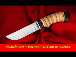 Компания "Русский булат" выпустила новый нож "Грибник" (спуски от обуха)