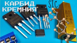 Транзисторы из карбида кремния (SiC), разбор технологии и испытания на скорость