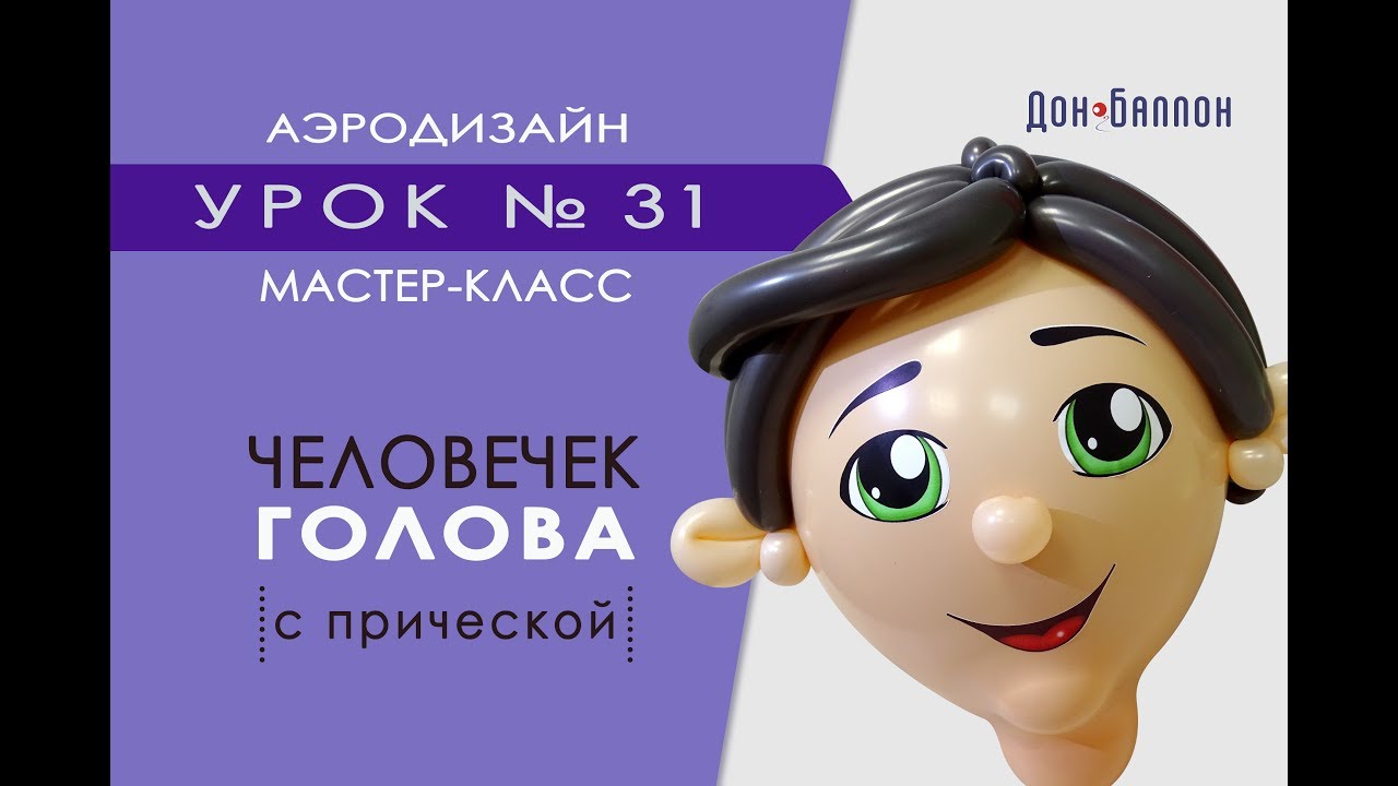Искусство Аэродизайна. Урок №31. Человечек из воздушных шаров. Голова с прической.