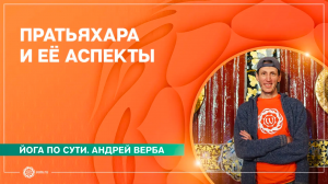 СУТЬ ЙОГИ. Пратьяхара и её аспекты. Андрей Верба