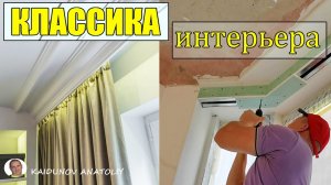 Подшторник из гипсокартона!